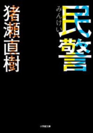 民警（小学館文庫 い 7-5） - 猪瀬直樹の本棚