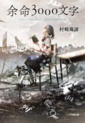 余命3000文字（小学館文庫 む 4-1） - book  S