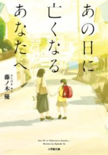あの日に亡くなるあなたへ（小学館文庫 ふ 27-2） - MaemaeM