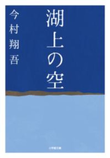 湖上の空（小学館文庫 い 52-1） - 東京・銀座 ザボン