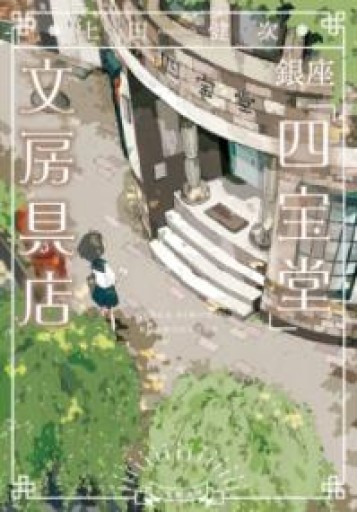 銀座「四宝堂」文房具店（小学館文庫 う 15-2） - はみいろ書房