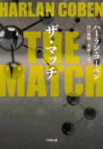 THE MATCH（小学館文庫 コ 3-5） - 風間賢二の本棚