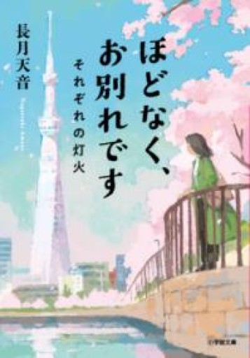 ほどなく、お別れです それぞれの灯火（小学館文庫 な 38-2） - 橘 さつき