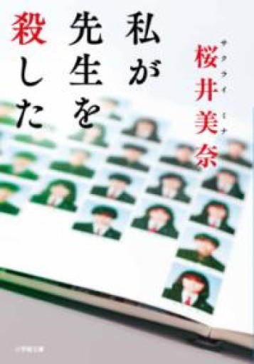 私が先生を殺した（小学館文庫 さ 40-2） - 提燈書店（あかりしょてん）