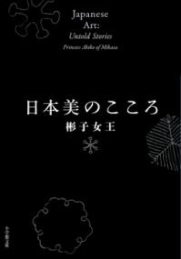 日本美のこころ（小学館文庫 あ 54-1） - こころば書房