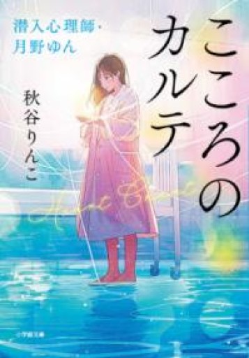 こころのカルテ 潜入心理師・月野ゆん（小学館文庫 あ 55-1） - 吉穂堂別館