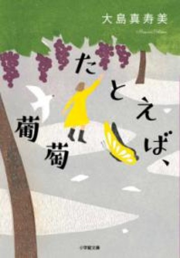 たとえば、葡萄（小学館文庫 お 27-8） - 753 BOOKS