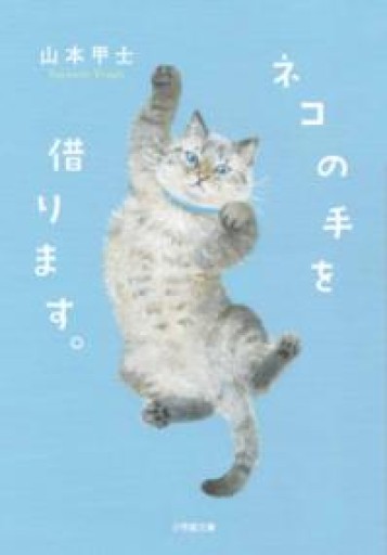 ネコの手を借ります。（小学館文庫 や 2-20） - ツバキ文庫