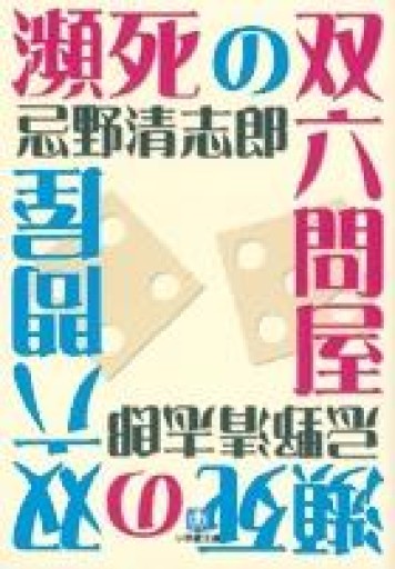 瀕死の双六問屋〔小学館文庫〕（小学館文庫 い 8-1） - つんどく