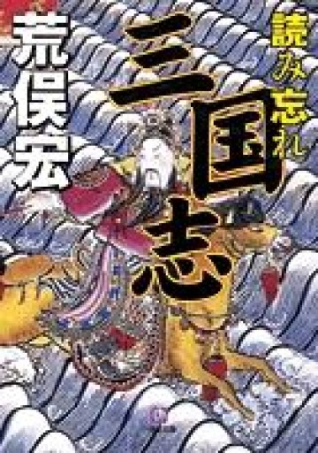 読み忘れ三国志（小学館文庫 あ 11-1） - 荒俣宏の本棚