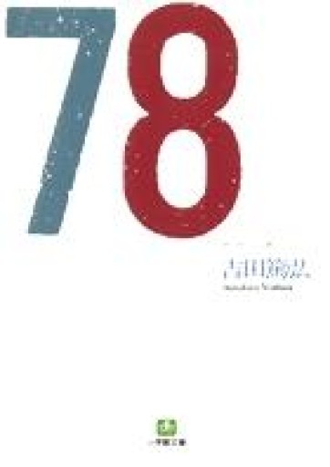 78（ナナハチ）（小学館文庫 よ 5-1） - あさぎ書房