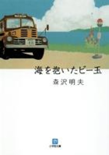 海を抱いたビー玉（小学館文庫 も 19-1） - よもぎの本棚