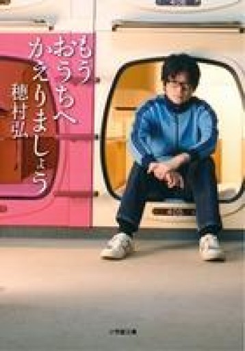 もうおうちへかえりましょう（小学館文庫 ほ 4-2） - 緑陰カフェSOLIDA