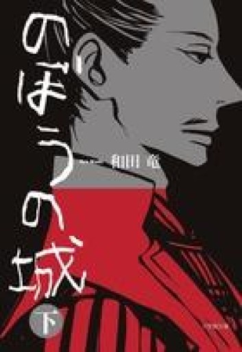 のぼうの城（下）（小学館文庫 わ 10-2） - 楠木 建の本棚