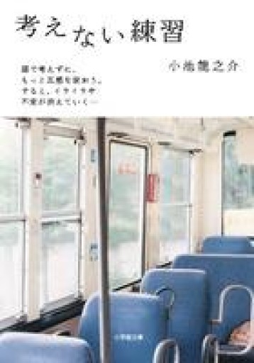 考えない練習（小学館文庫） - 内科医の本棚