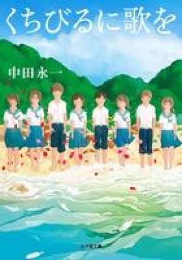 くちびるに歌を（小学館文庫 な 20-1） - あかつき