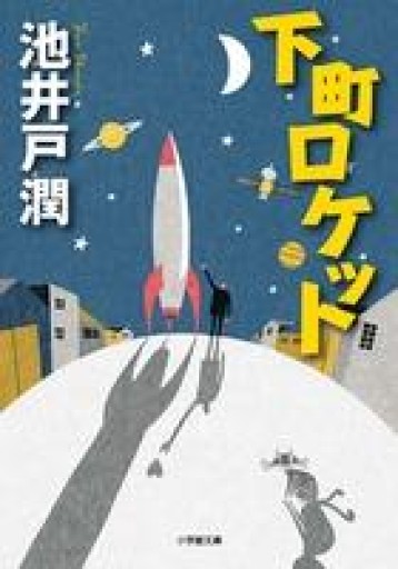 下町ロケット（小学館文庫） - 常見 陽平の本棚