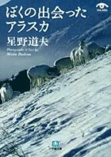 ぼくの出会ったアラスカ（小学館文庫）（小学館文庫 ほ 1-3 VISUAL SERIES） - 湖南堂