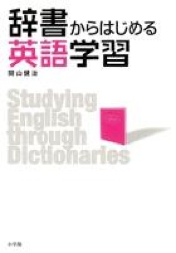 辞書からはじめる英語学習 - オジマ