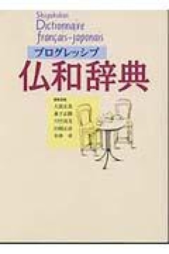 小学館プログレッシブ仏和辞典 - 岸リューリSOLIDA書店