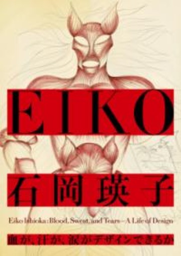 石岡瑛子 血が、汗が、涙がデザインできるか - ひづる書店