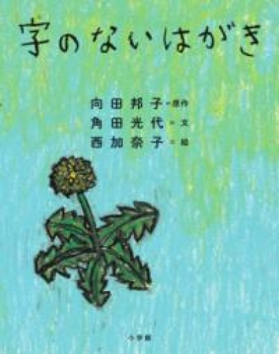 字のないはがき - 過去を未来にしないBOOKS