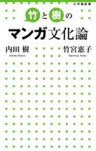 竹と樹のマンガ文化論（小学館新書 222） - 岸リューリSOLIDA書店