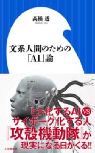 文系人間のための「AI」論（小学館新書 た 22-1） - ラビブ(SOLIDA)
