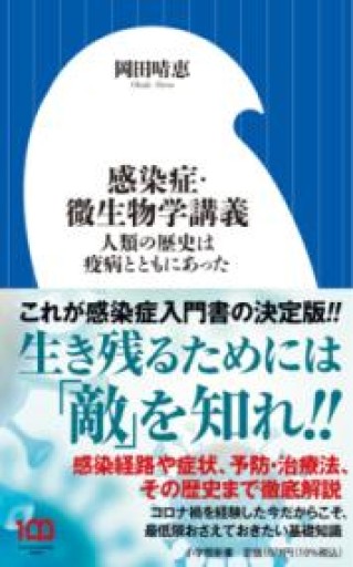 感染症・微生物学講義: 人類の歴史は疫病とともにあった（小学館新書 455） - 荒俣宏の本棚