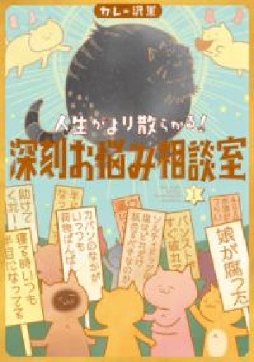 人生がより散らかる!深刻お悩み相談室（1）（ビッグコミックススペシャル） - 古本棚 ぼろぼろ