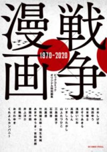 戦争×漫画 1970-2020（ビッグコミックススペシャル） - 過去を未来にしないBOOKS