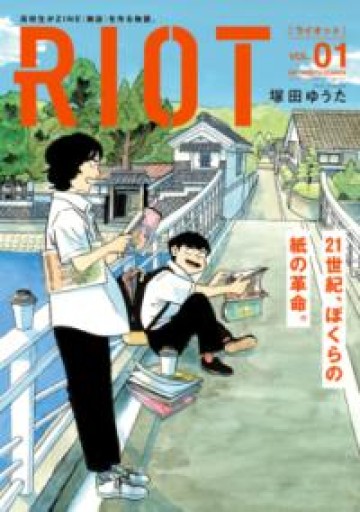 RIOT（1）（ビッグコミックス） - ひろくり書房