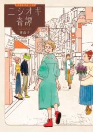 ニシオギ奇譚（ビッグコミックス） - ひろくり書房