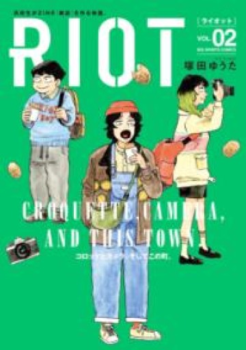 RIOT（2）（ビッグコミックス） - ひろくり書房