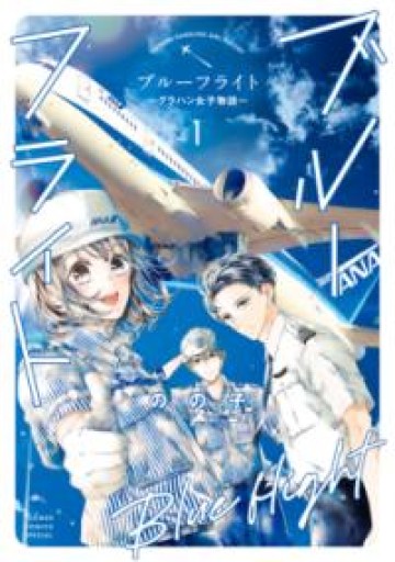ブルーフライト~グラハン女子物語~（1）（フラワーコミックス〔スペシャル〕） - 楠木 建の本棚