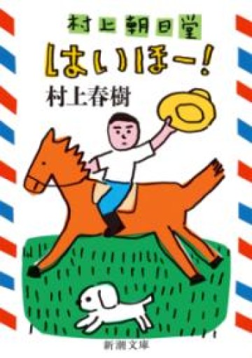 村上朝日堂 はいほー！（新潮文庫） - FOX BOOKS