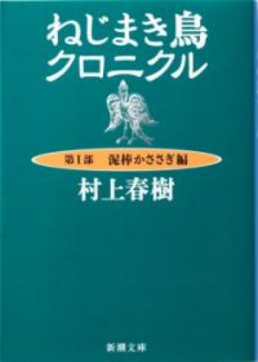 ねじまき鳥クロニクル〈第1部〉泥棒かささぎ編（新潮文庫） - 中野らら書店