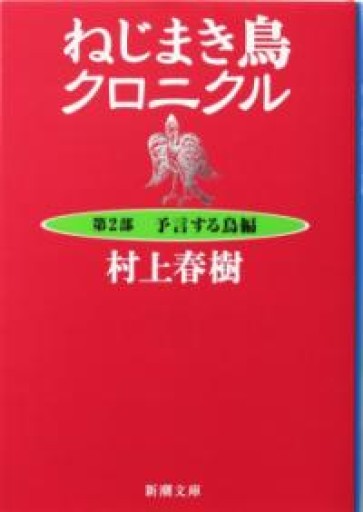 ねじまき鳥クロニクル〈第2部〉予言する鳥編（新潮文庫） - 中野らら書店