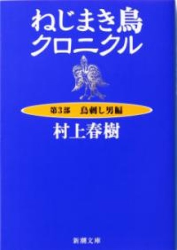 ねじまき鳥クロニクル〈第3部〉鳥刺し男編（新潮文庫） - 中野らら書店