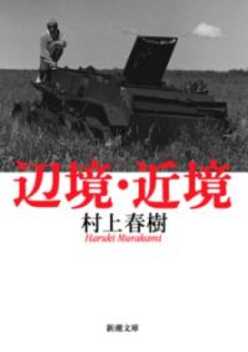 辺境・近境（新潮文庫） - こころば書房