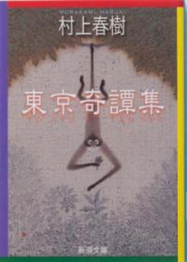 東京奇譚集（新潮文庫） - 雨庭有沙の本棚