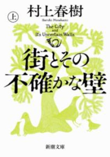 街とその不確かな壁（上巻）（新潮文庫 む 5-46） - 小さな書店 Noël