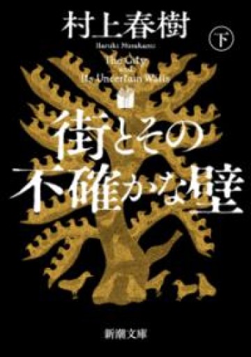 街とその不確かな壁（下巻） - 小さな書店 Noël