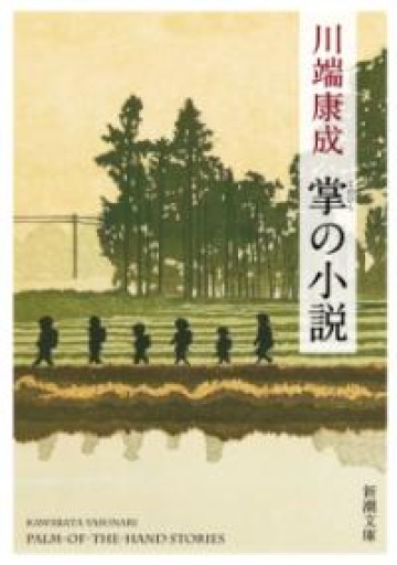 掌の小説（新潮文庫） - 日隆 流(にちりゅう ながれ)