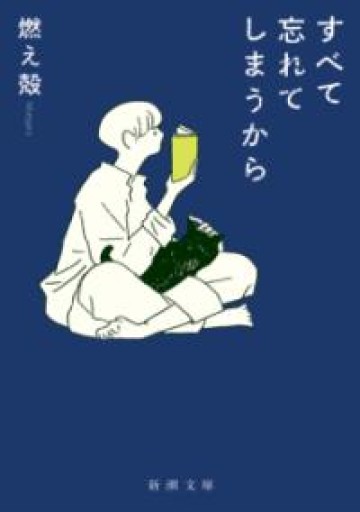 すべて忘れてしまうから（新潮文庫） - La Bibliothèque de Nuit