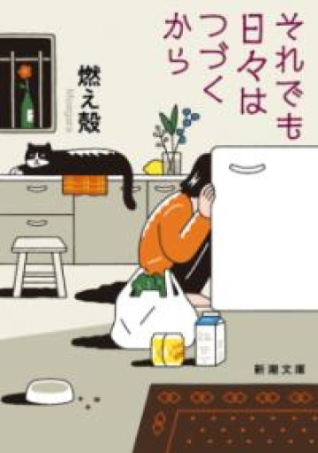 それでも日々はつづくから（新潮文庫 も 45-5） - marimo books