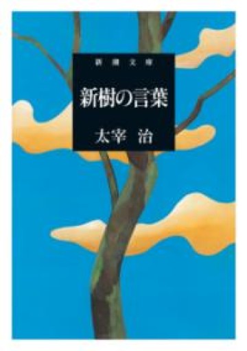 新樹の言葉（新潮文庫） - 青熊書店