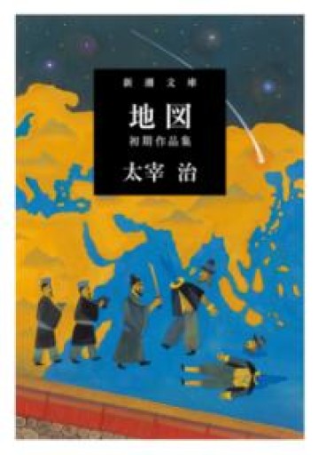 地図(新潮文庫) - 青熊書店