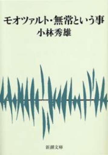 モオツァルト・無常という事（新潮文庫） - 青熊書店