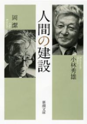 人間の建設（新潮文庫） - papier®︎ RIVE GAUCHE